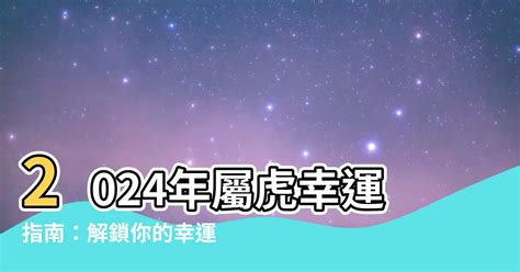 屬虎 幸運色|屬虎必知：2024幸運色